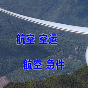 温州机场快递快递-选东方航空和上海航空